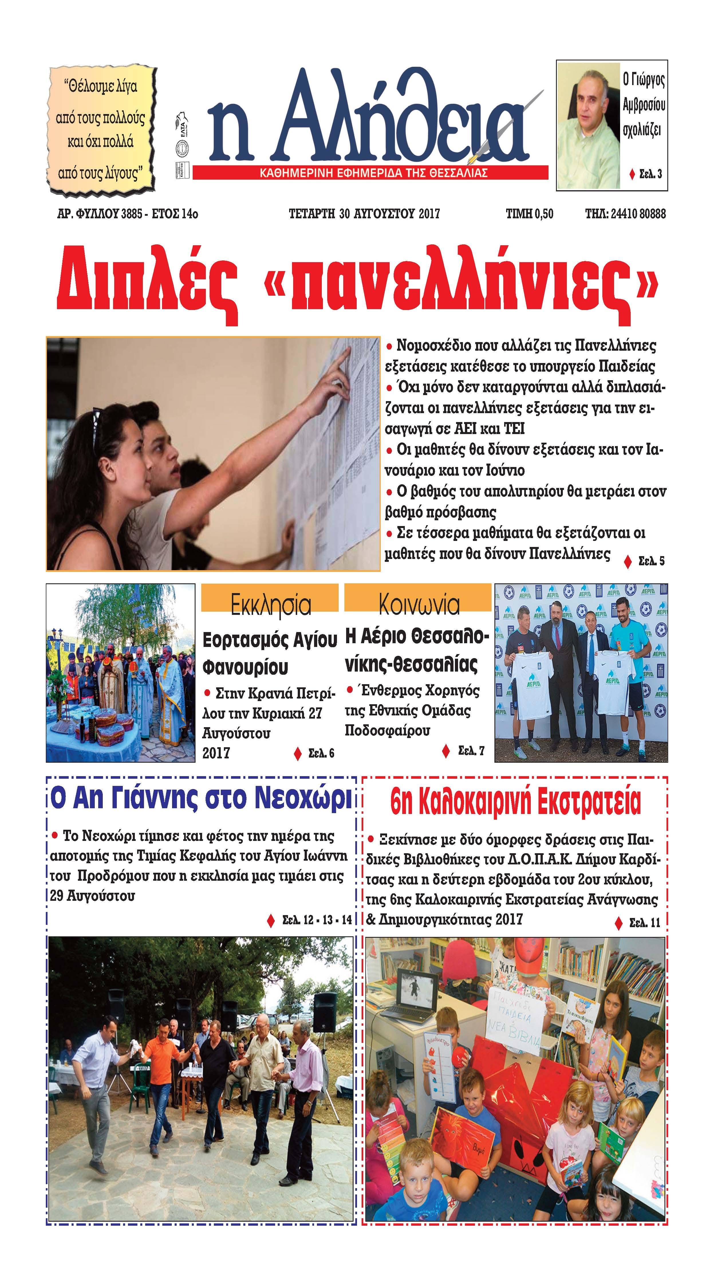 Πρωτοσέλιδο εφημερίδας Αλήθεια της Καρδίτσας