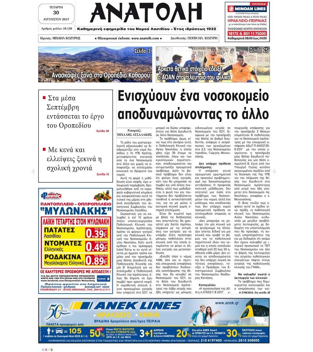 Πρωτοσέλιδο εφημερίδας Ανατολή