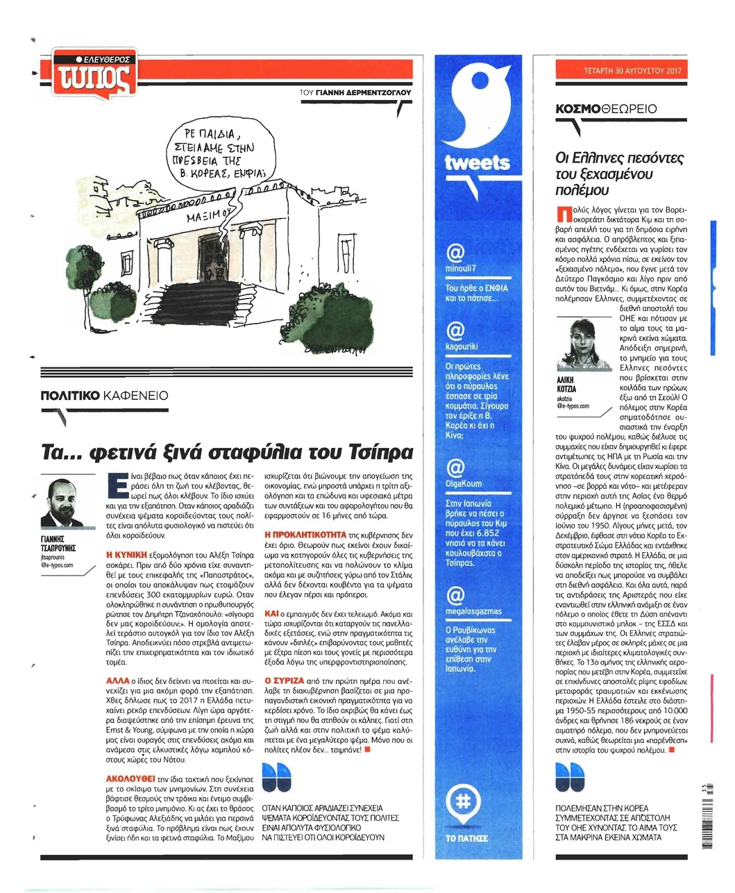 Οπισθόφυλλο εφημερίδας Ελεύθερος Τύπος