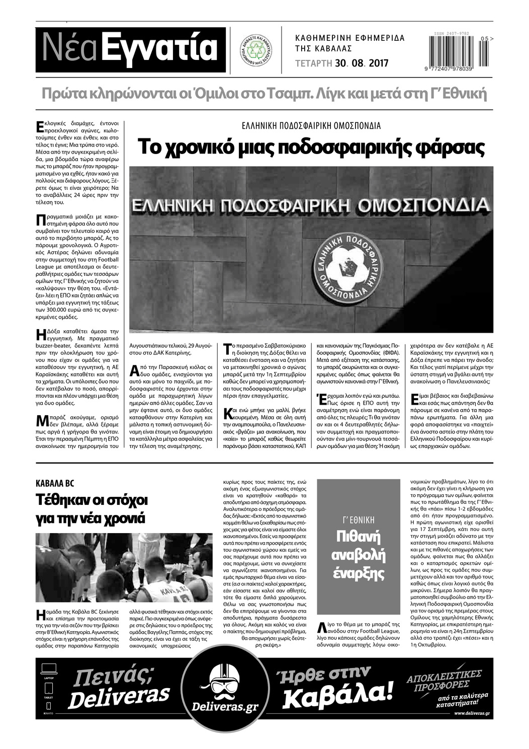 Οπισθόφυλλο εφημερίδας Νέα Εγνατία