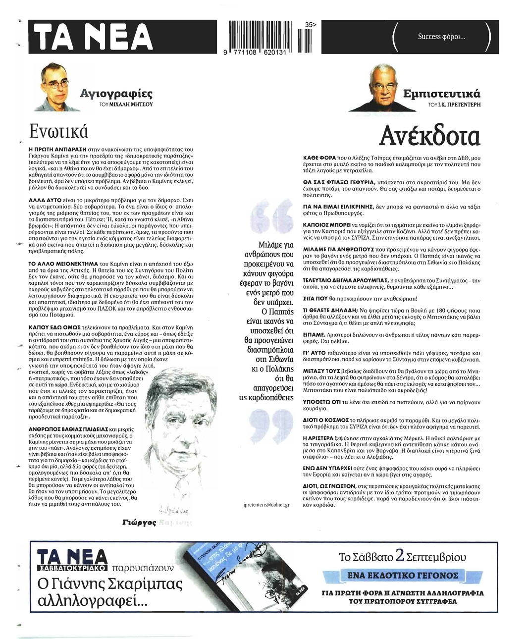 Οπισθόφυλλο εφημερίδας Τα Νέα