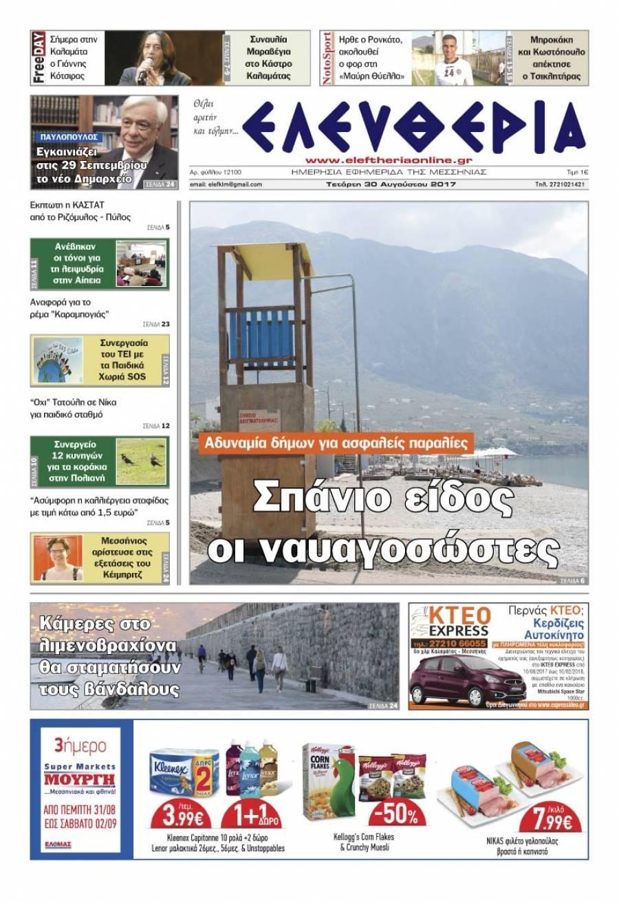 Πρωτοσέλιδο εφημερίδας Ελευθερία Καλαμάτας
