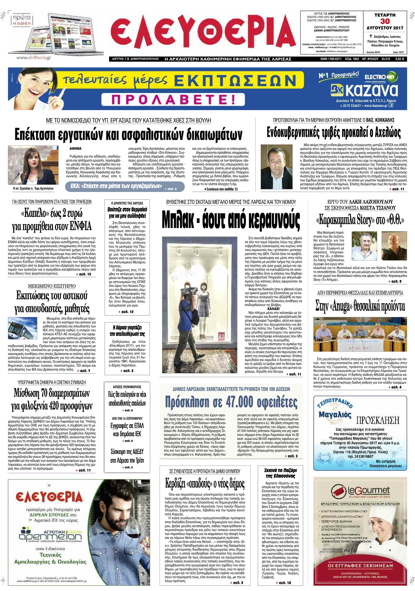Πρωτοσέλιδο εφημερίδας Ελευθερία Λάρισσας