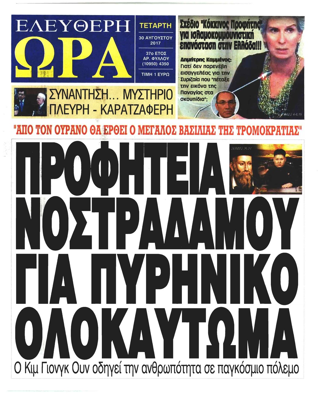 Πρωτοσέλιδο εφημερίδας Ελεύθερη Ώρα