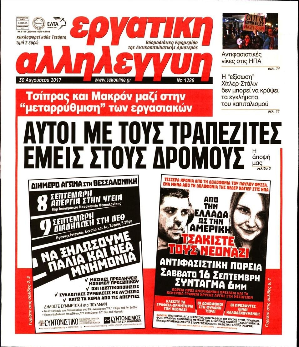 Πρωτοσέλιδο εφημερίδας Εργατική Αλληλεγγύη