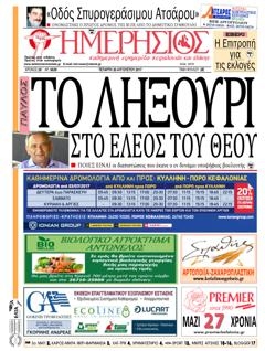 Πρωτοσέλιδο εφημερίδας Ημερήσιος