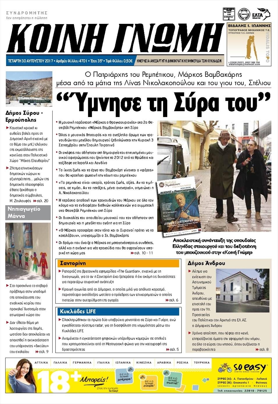 Πρωτοσέλιδο εφημερίδας Κοινή Γνώμη Κυκλάδων