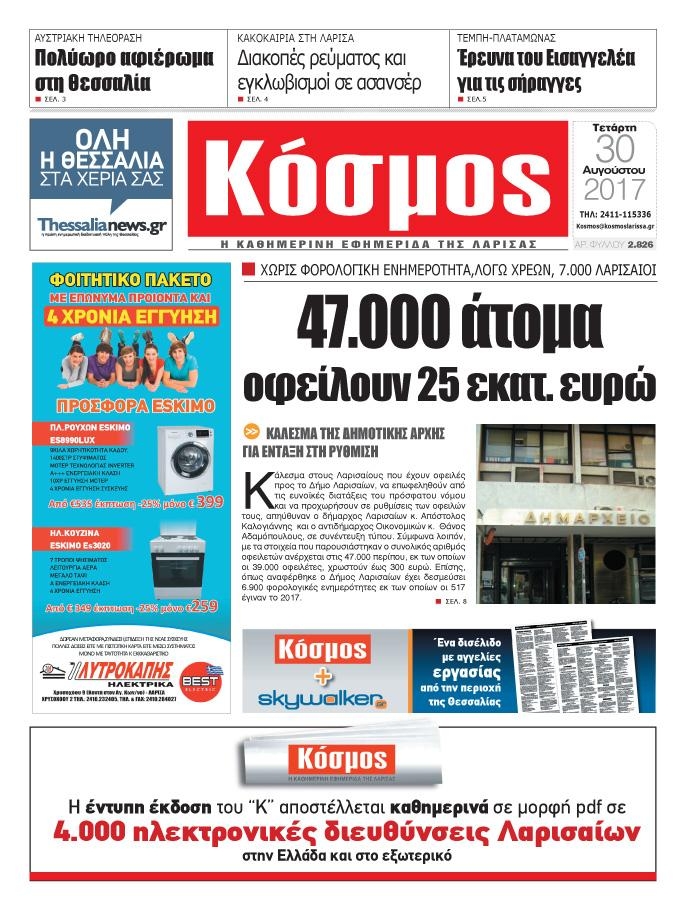 Πρωτοσέλιδο εφημερίδας Κόσμος