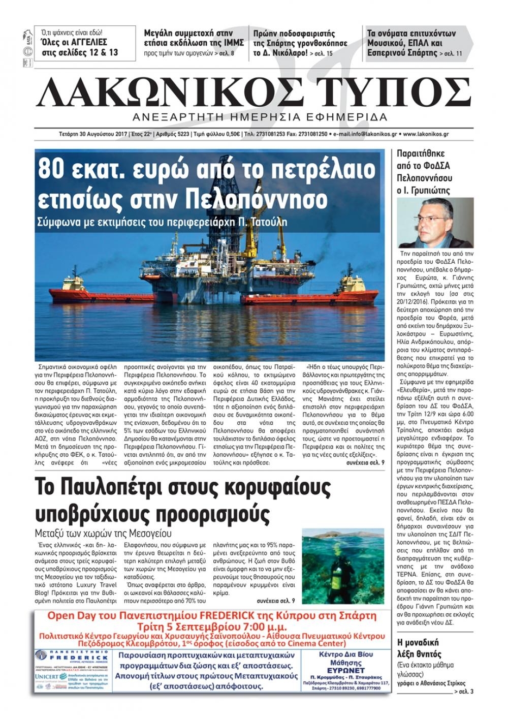 Πρωτοσέλιδο εφημερίδας Λακωνικός Τύπος