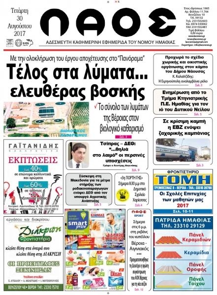 Πρωτοσέλιδο εφημερίδας Λαός Βέροιας
