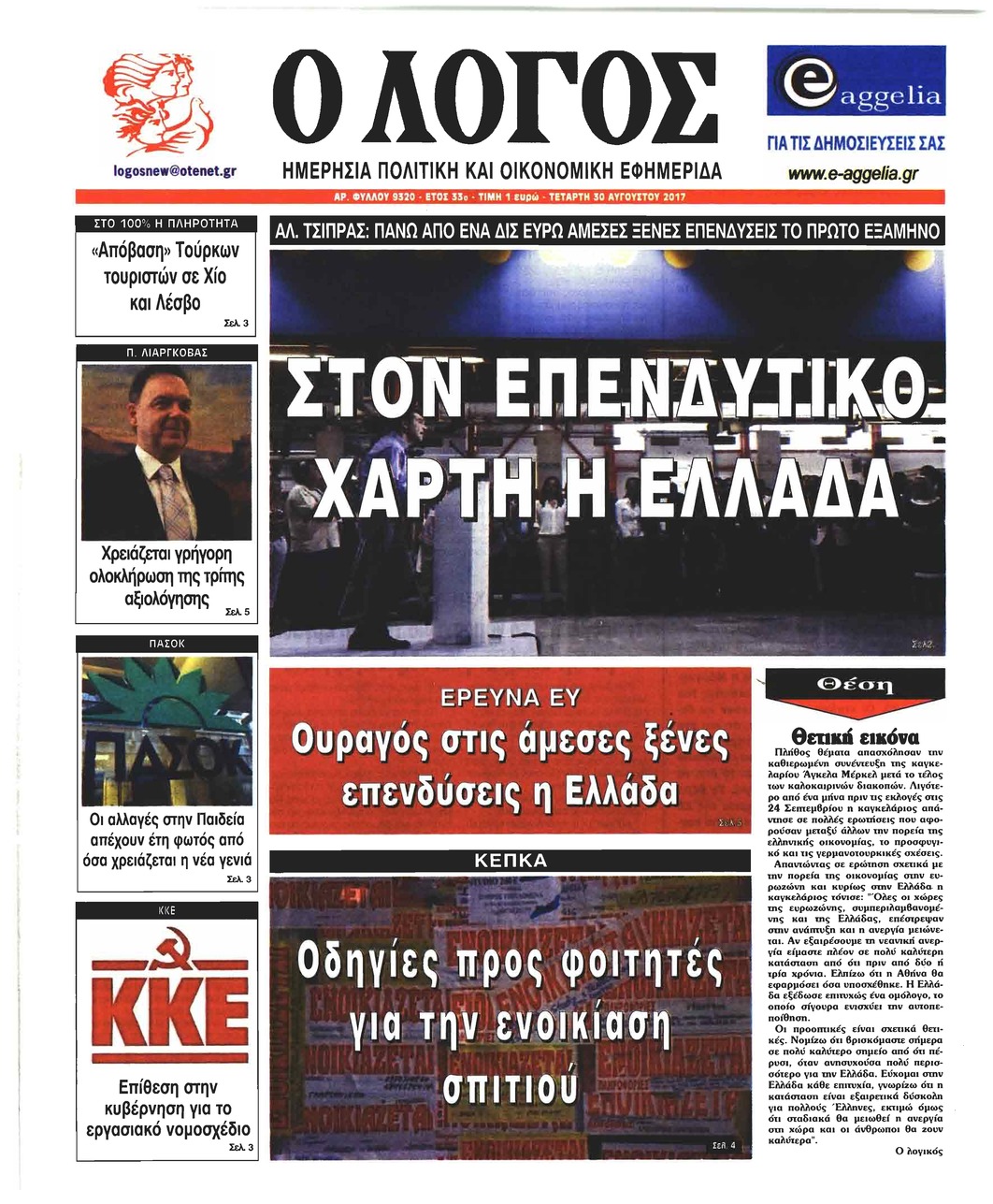 Πρωτοσέλιδο εφημερίδας Λόγος