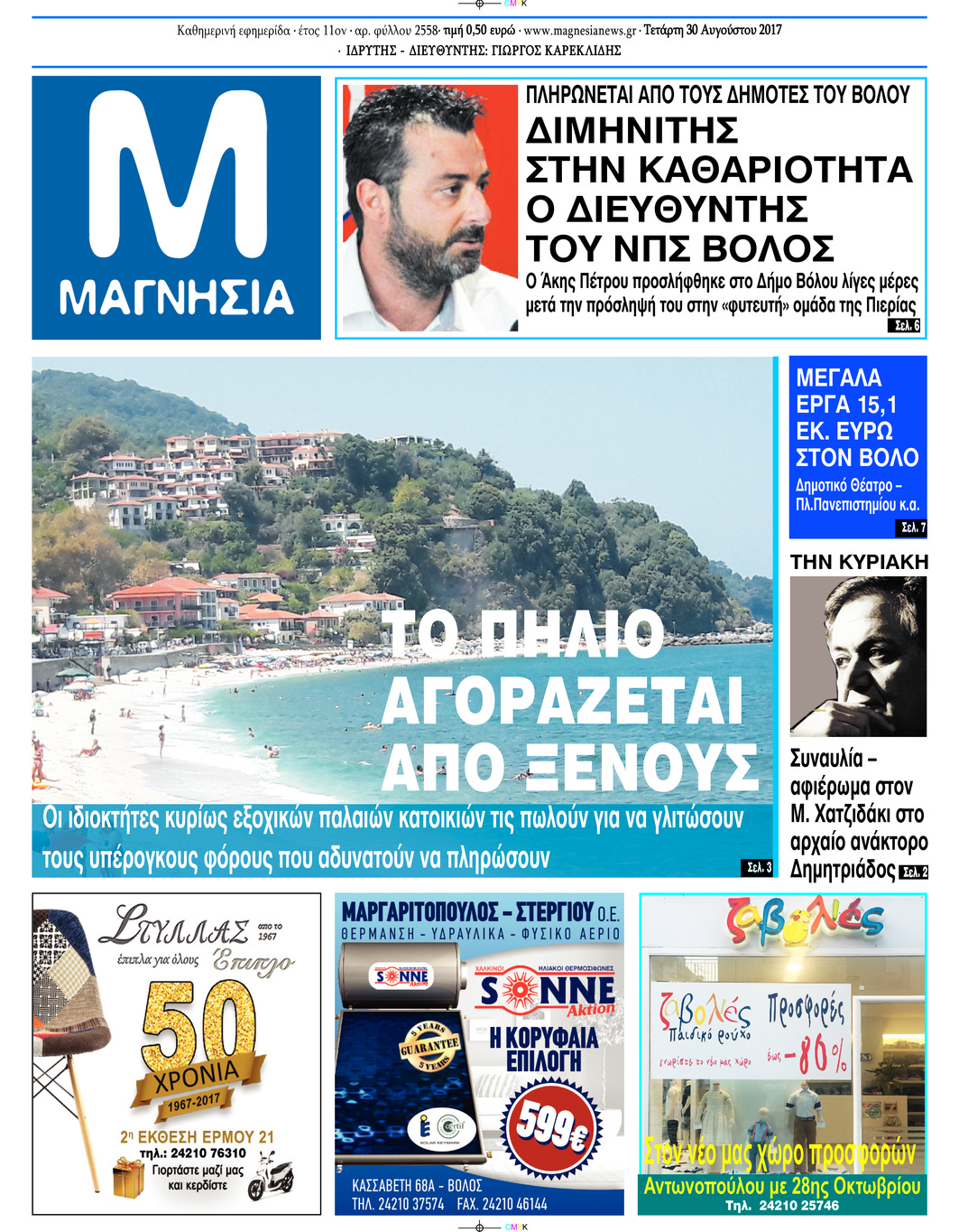 Πρωτοσέλιδο εφημερίδας Μαγνησία
