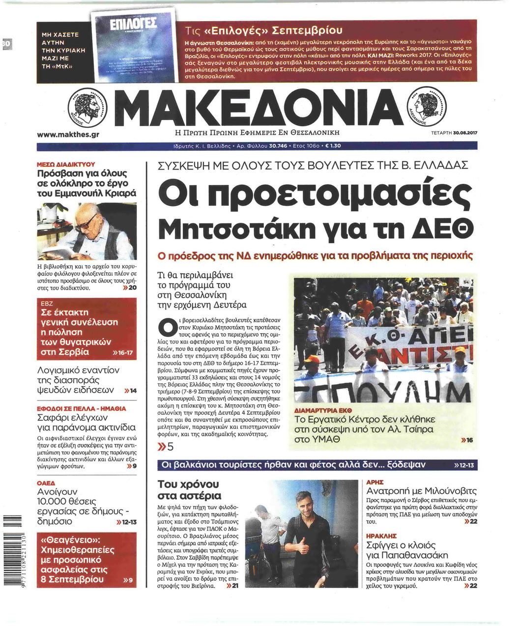 Πρωτοσέλιδο εφημερίδας Μακεδονία