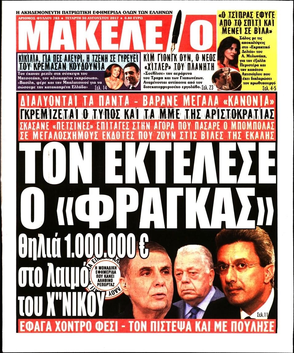 Πρωτοσέλιδο εφημερίδας Μακελειό