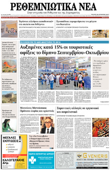 Ρεθεμνιώτικα Νέα