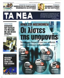 Τα Νέα