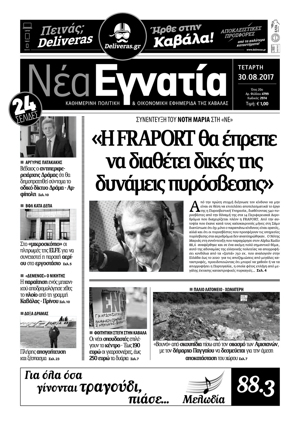 Πρωτοσέλιδο εφημερίδας Νέα Εγνατία