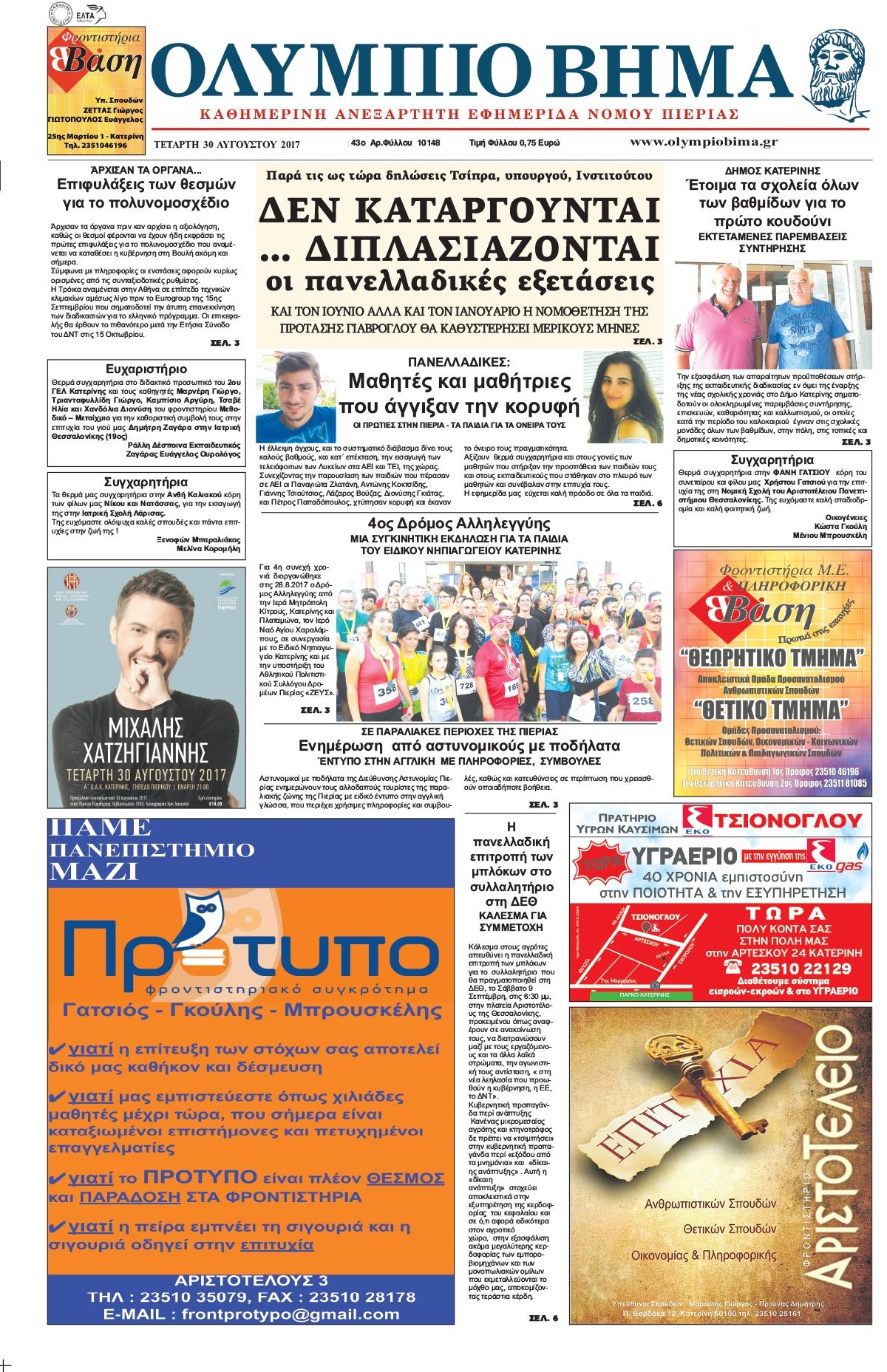 Πρωτοσέλιδο εφημερίδας Ολύμπιο Βήμα
