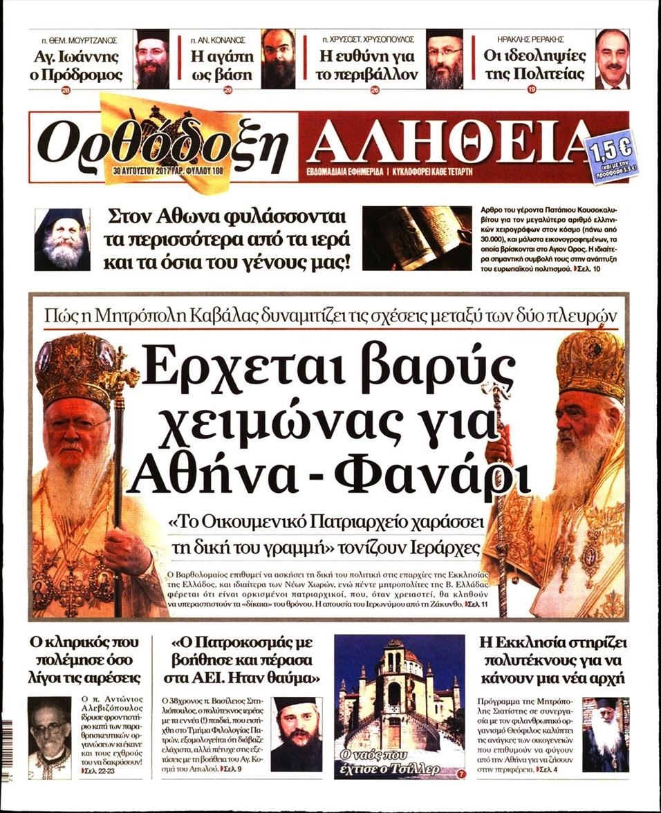 Πρωτοσέλιδο εφημερίδας Ορθόδοξη Αλήθεια