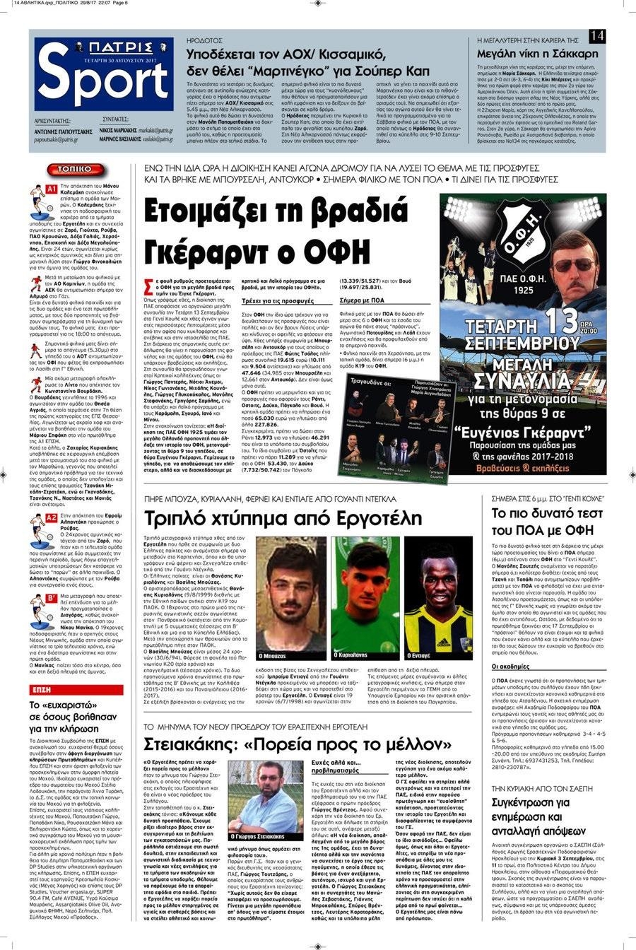 Πρωτοσέλιδο εφημερίδας Πατρίς Σπορ