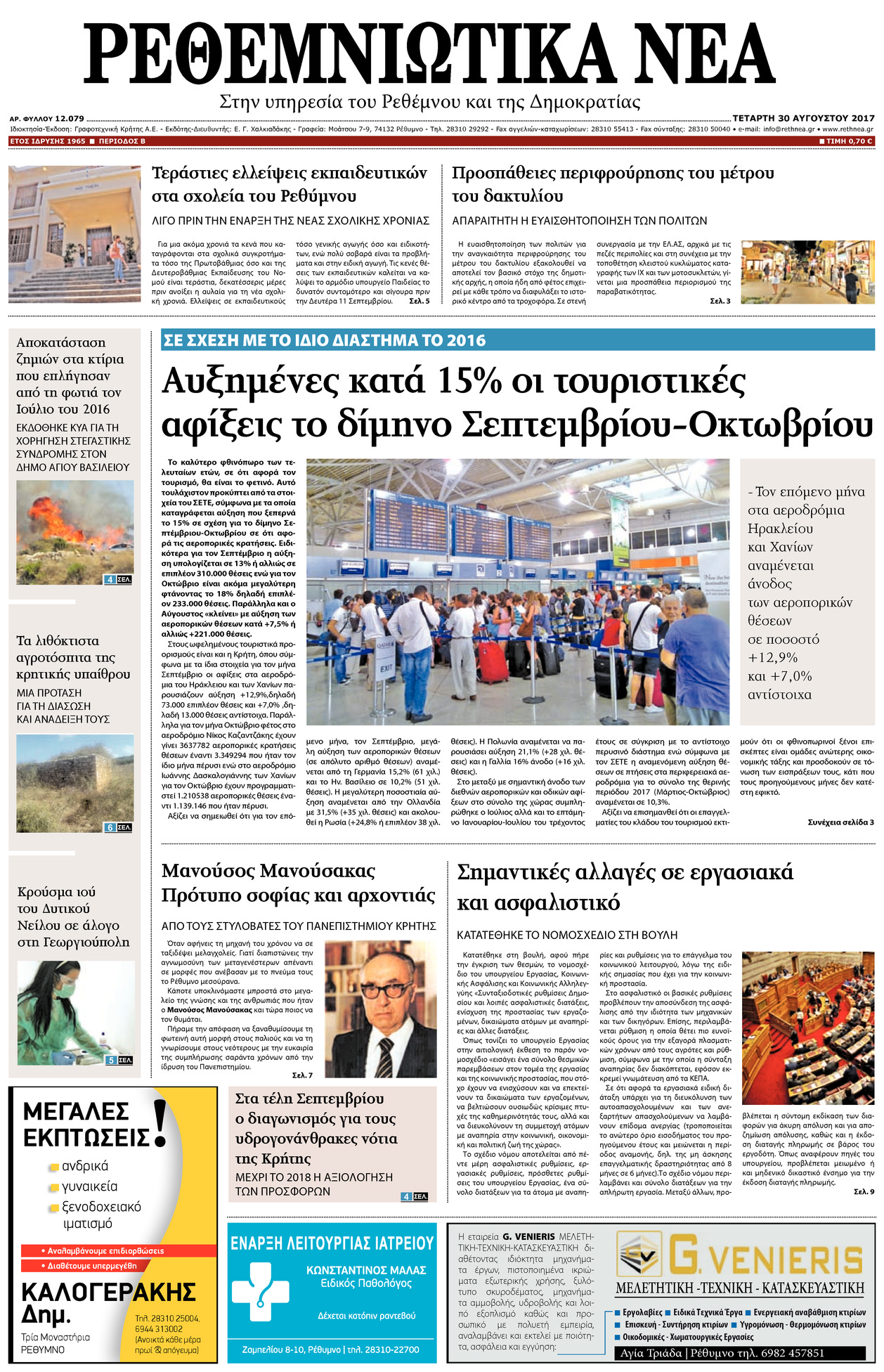 Πρωτοσέλιδο εφημερίδας Ρεθεμνιώτικα Νέα