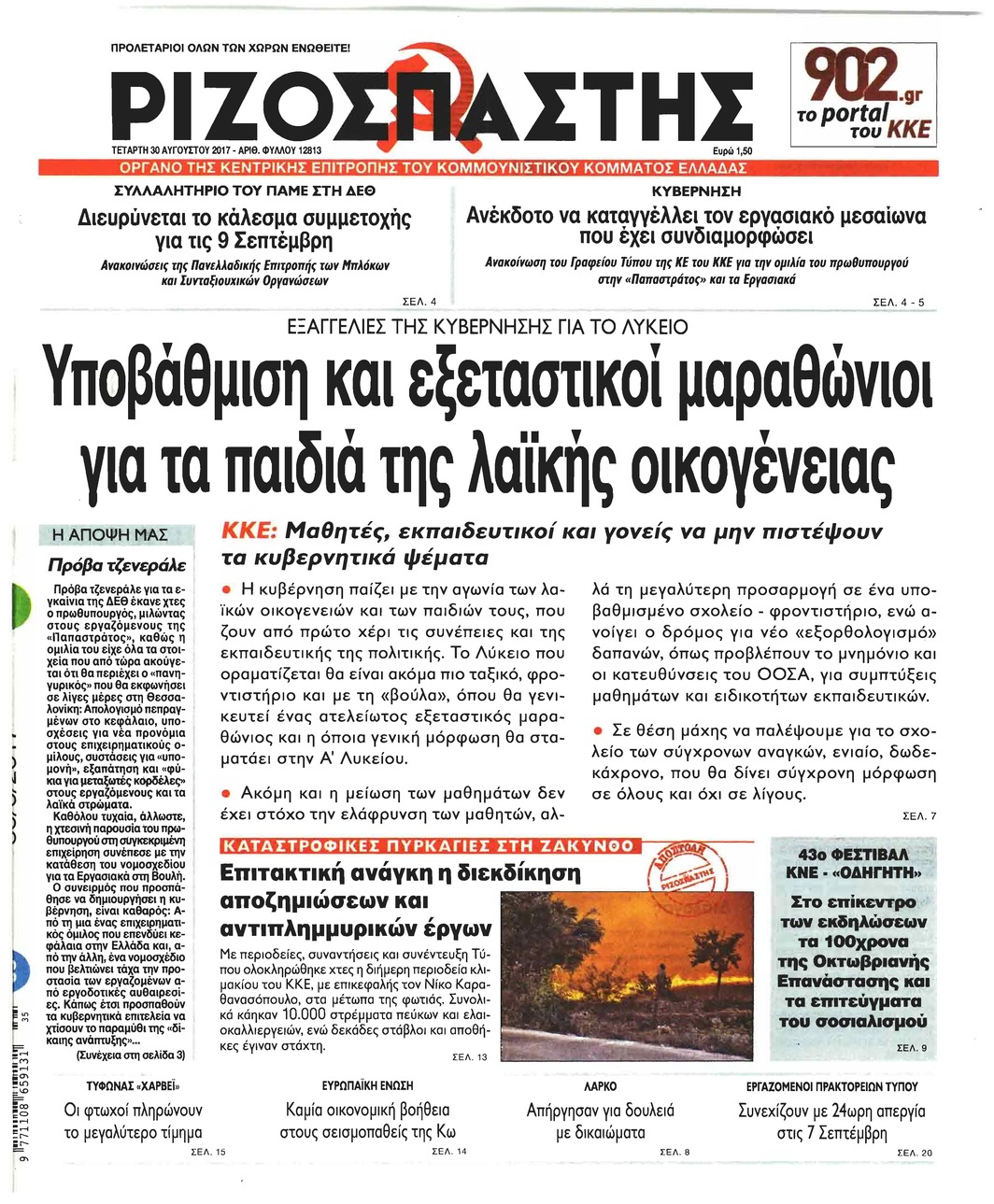 Πρωτοσέλιδο εφημερίδας Ριζοσπάστης