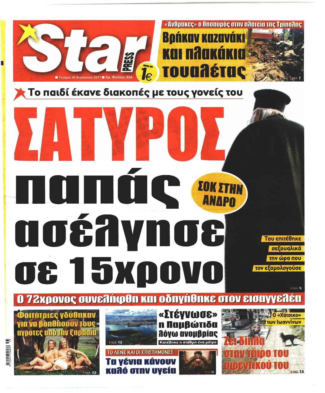 Πρωτοσέλιδο εφημερίδας Star Press