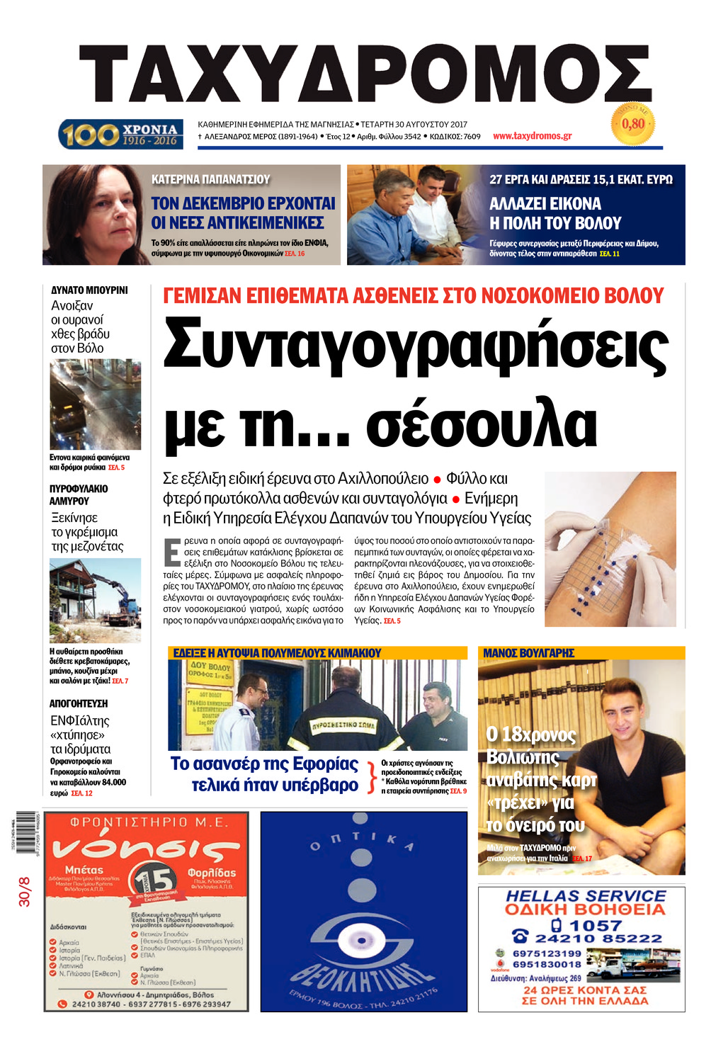Πρωτοσέλιδο εφημερίδας Ταχυδρόμος