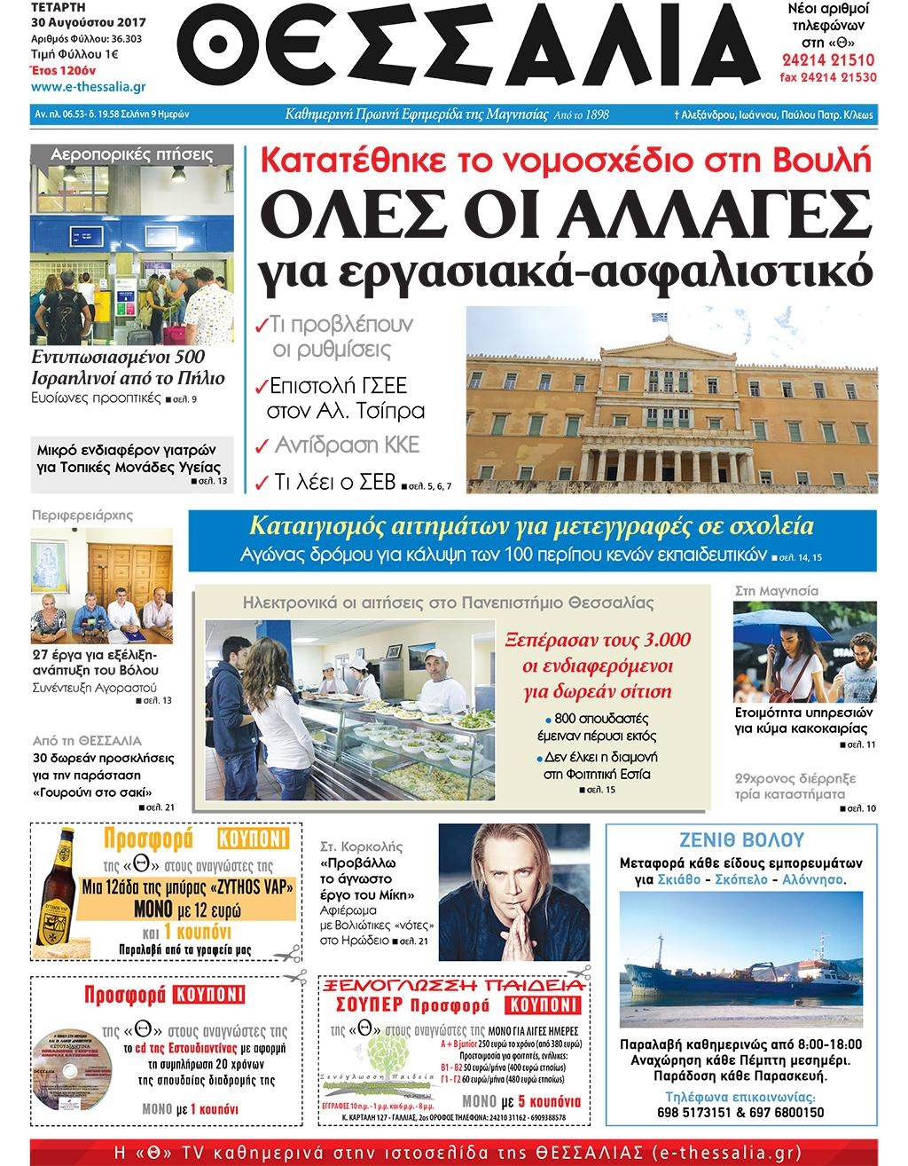 Πρωτοσέλιδο εφημερίδας Θεσσαλία