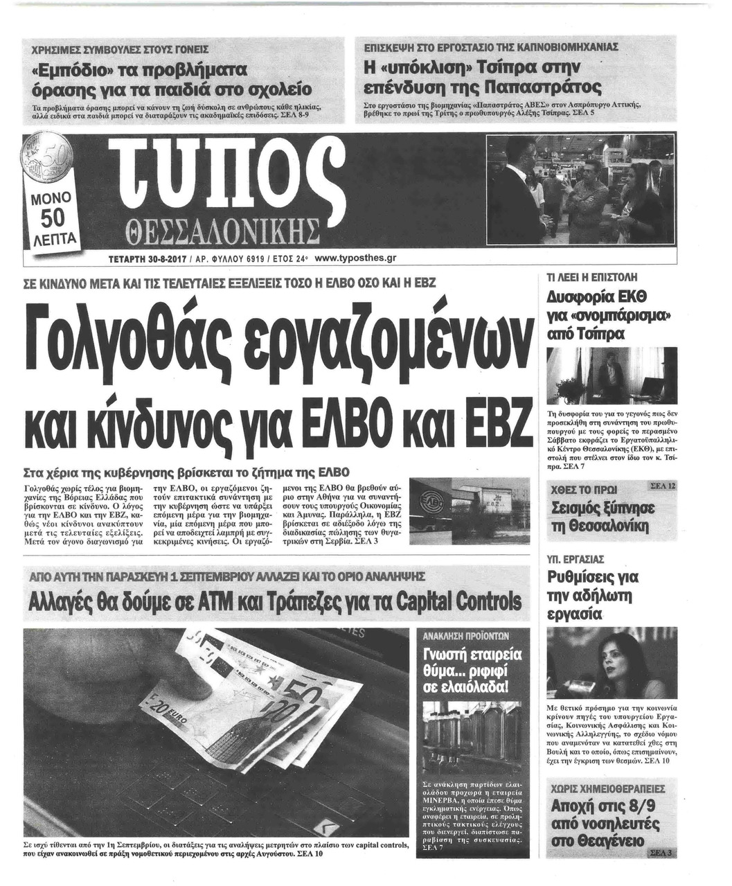 Πρωτοσέλιδο εφημερίδας Τύπος Θεσσαλονίκης