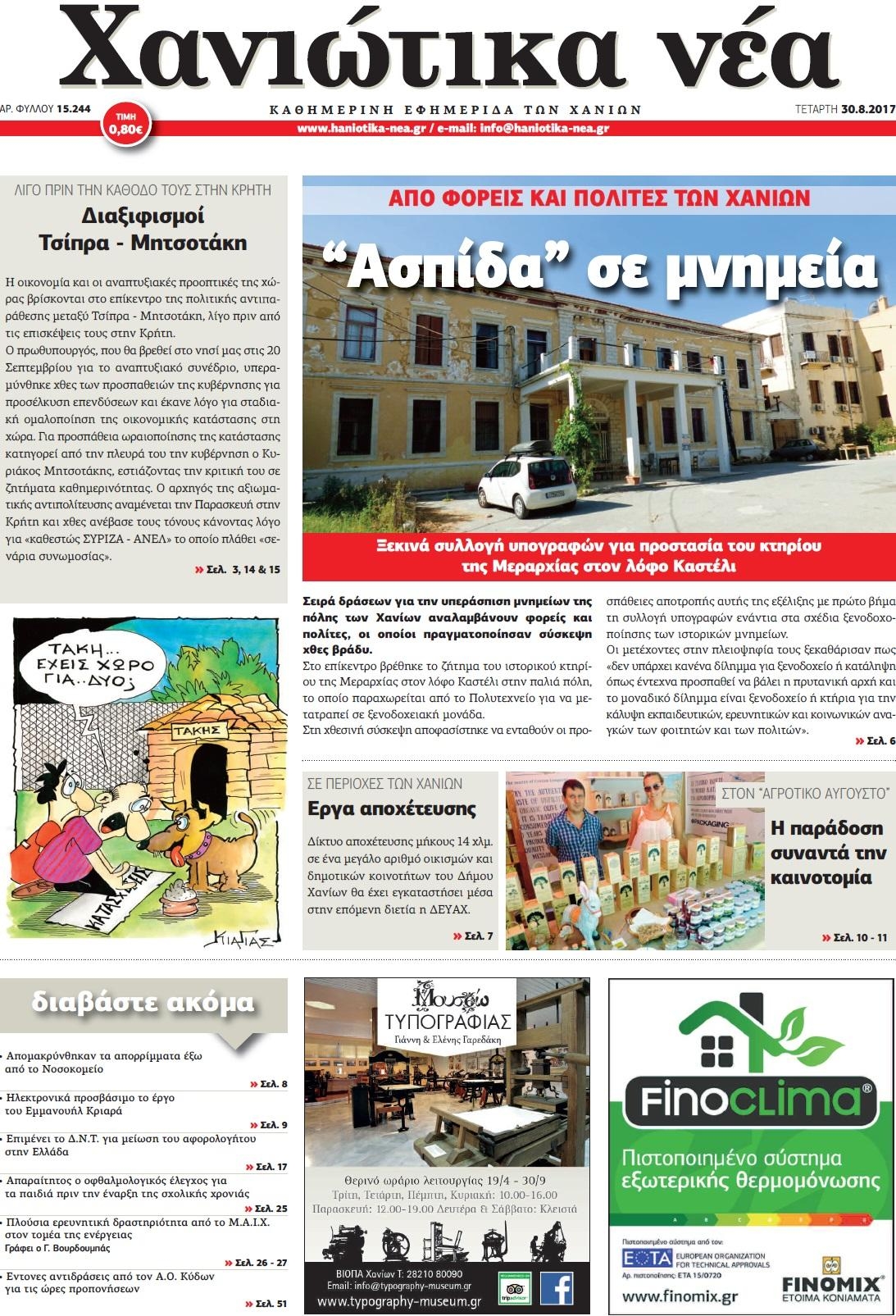 Πρωτοσέλιδο εφημερίδας Χανιώτικα Νέα