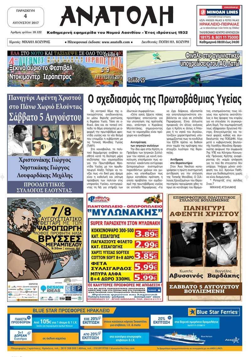 Πρωτοσέλιδο εφημερίδας Ανατολή