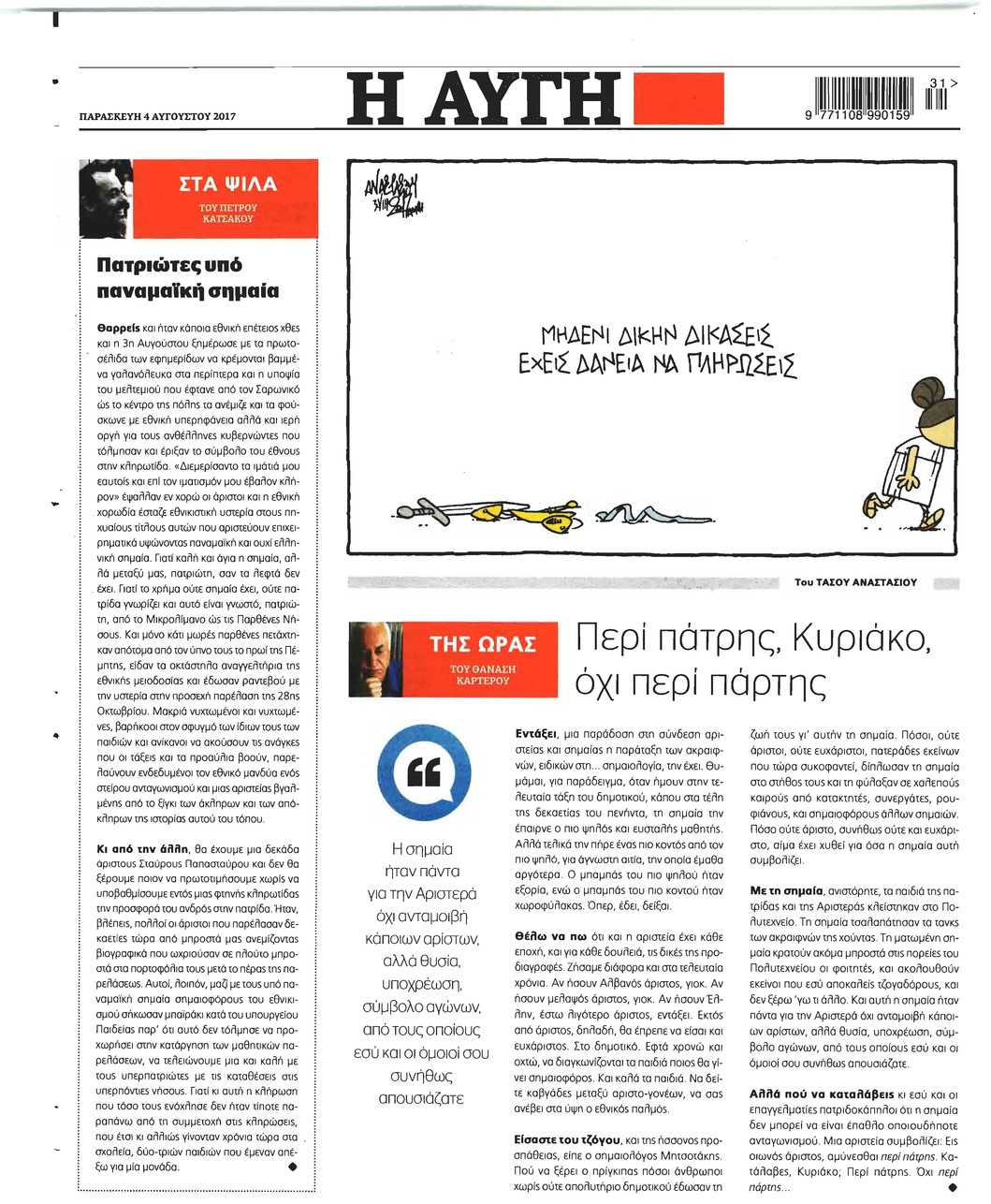 Οπισθόφυλλο εφημερίδας Αυγή
