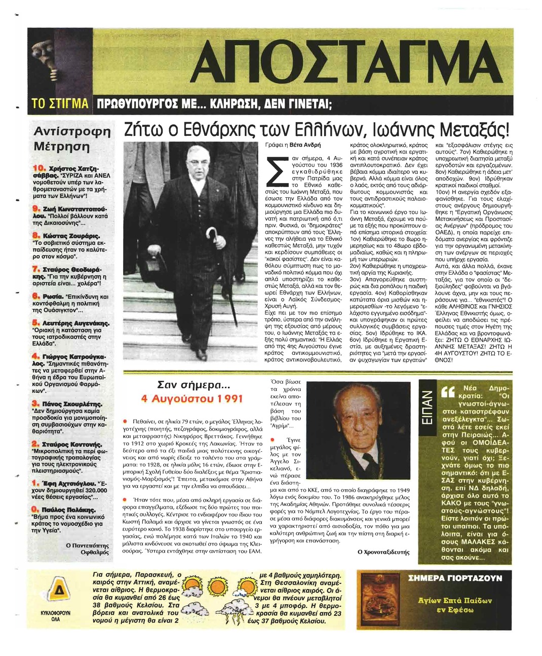 Οπισθόφυλλο εφημερίδας Ελεύθερη Ώρα