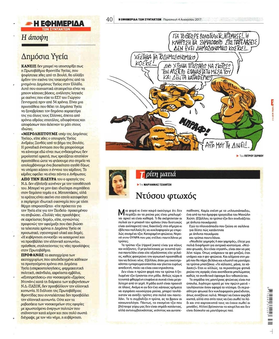 Οπισθόφυλλο εφημερίδας Των συντακτών