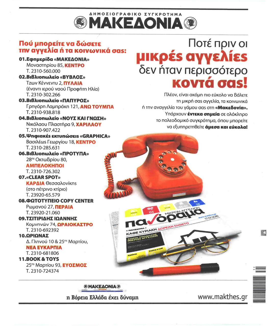 Οπισθόφυλλο εφημερίδας Μακεδονία