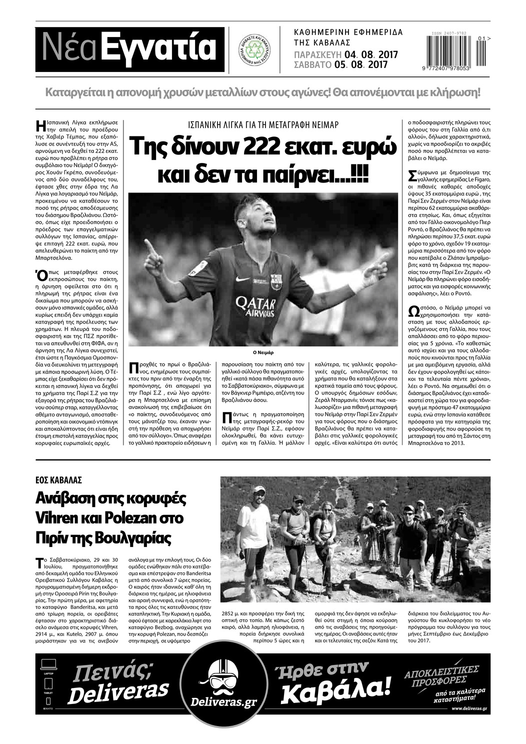 Οπισθόφυλλο εφημερίδας Νέα Εγνατία