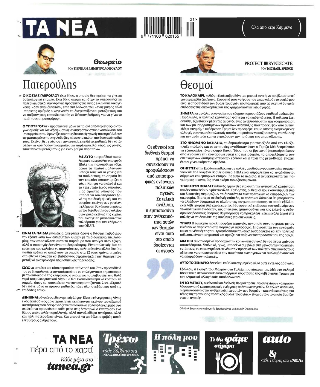 Οπισθόφυλλο εφημερίδας Τα Νέα