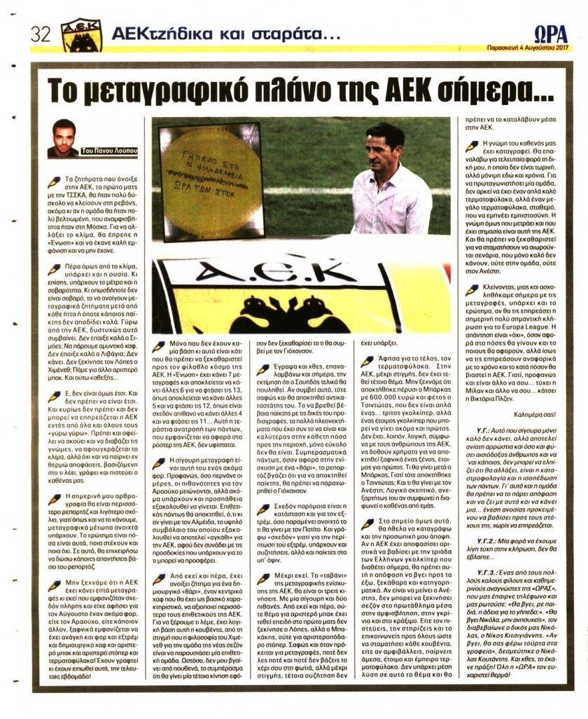 Οπισθόφυλλο εφημερίδας Η ώρα των Σπορ