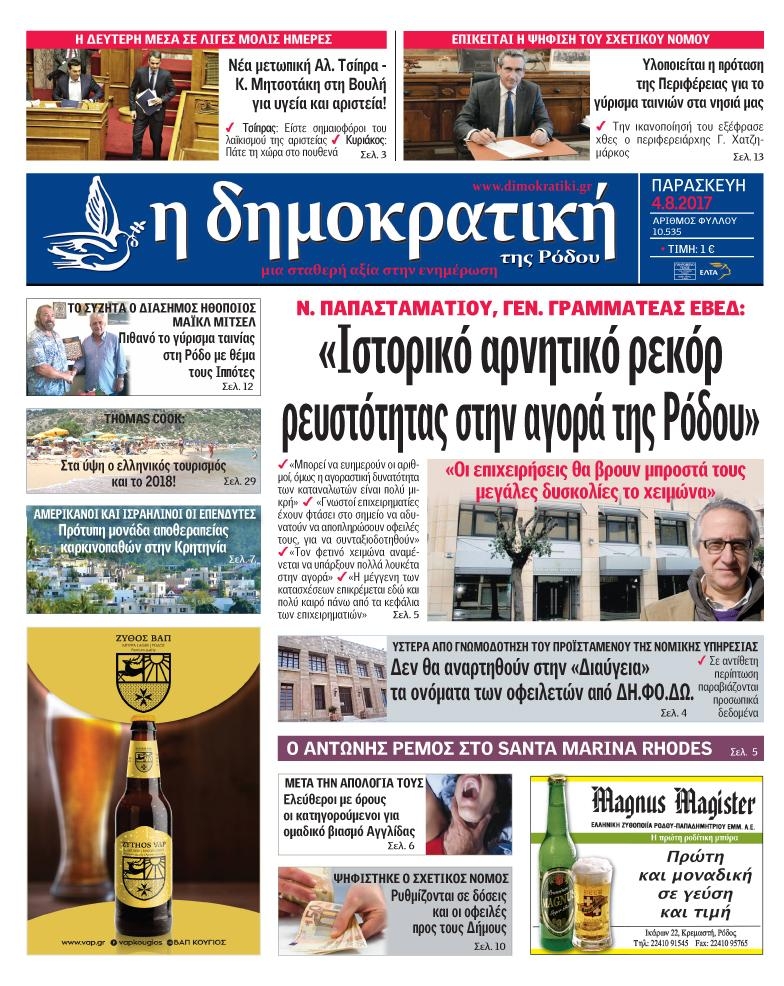 Πρωτοσέλιδο εφημερίδας Δημοκρατική