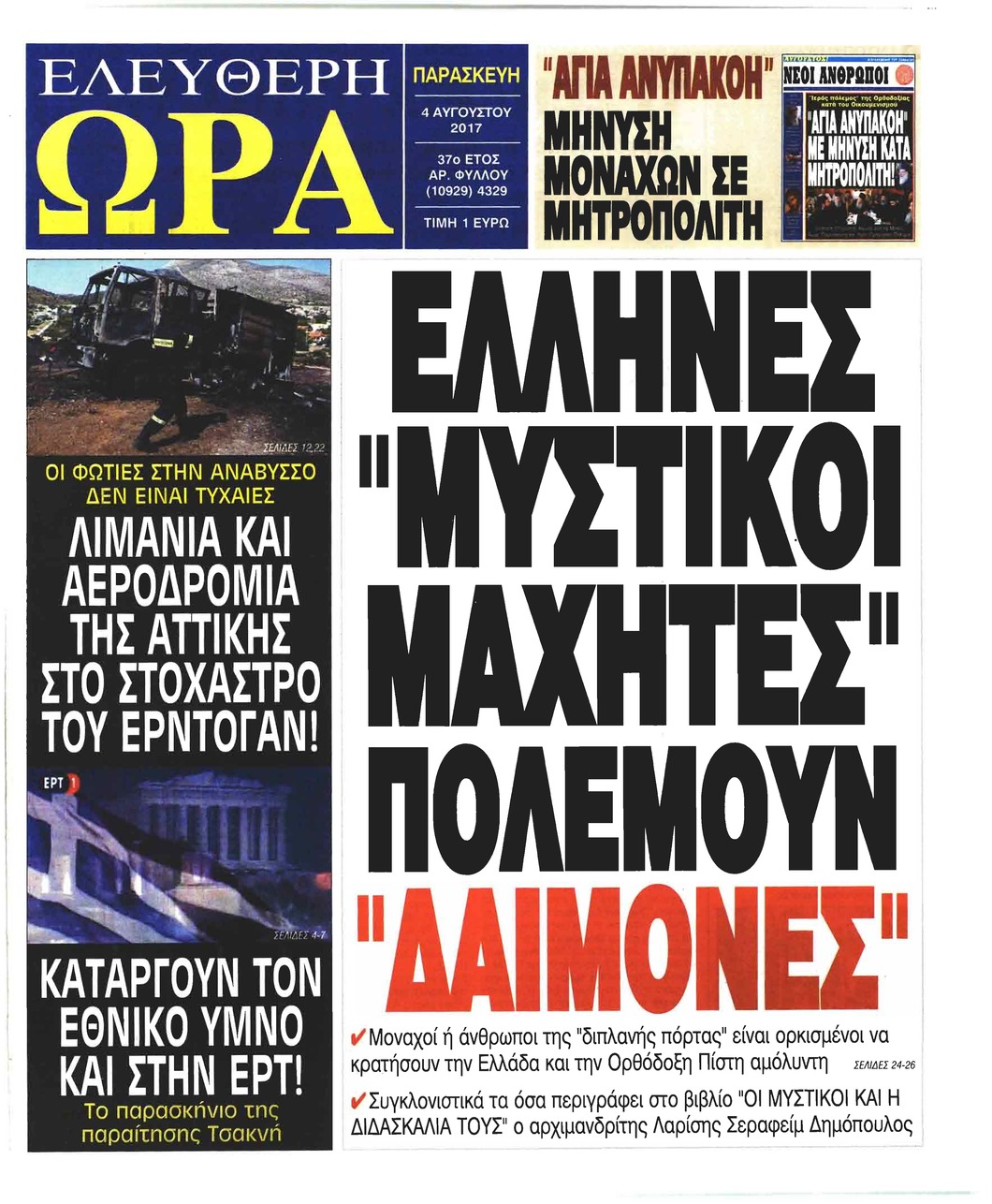 Πρωτοσέλιδο εφημερίδας Ελεύθερη Ώρα
