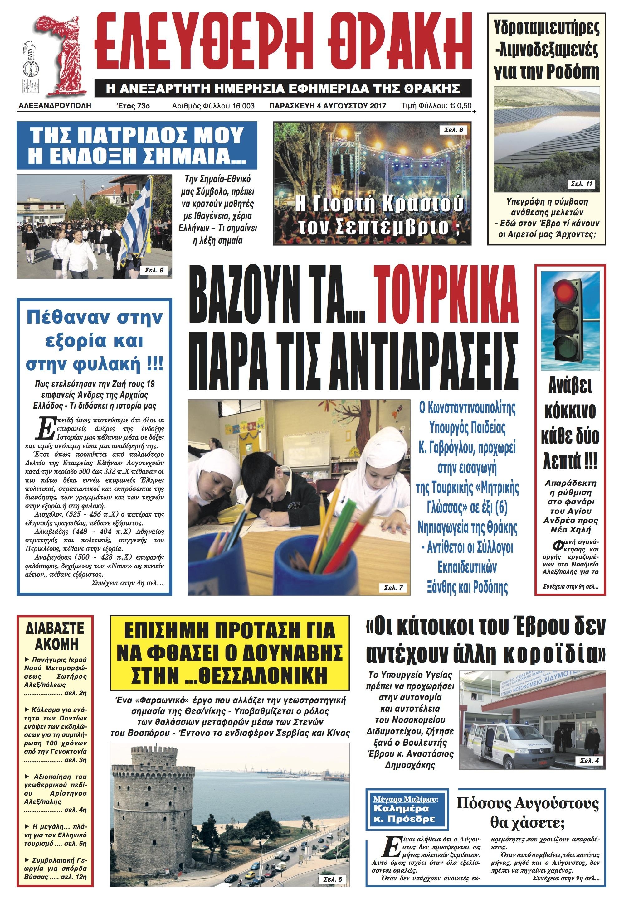 Πρωτοσέλιδο εφημερίδας Ελεύθερη Θράκη