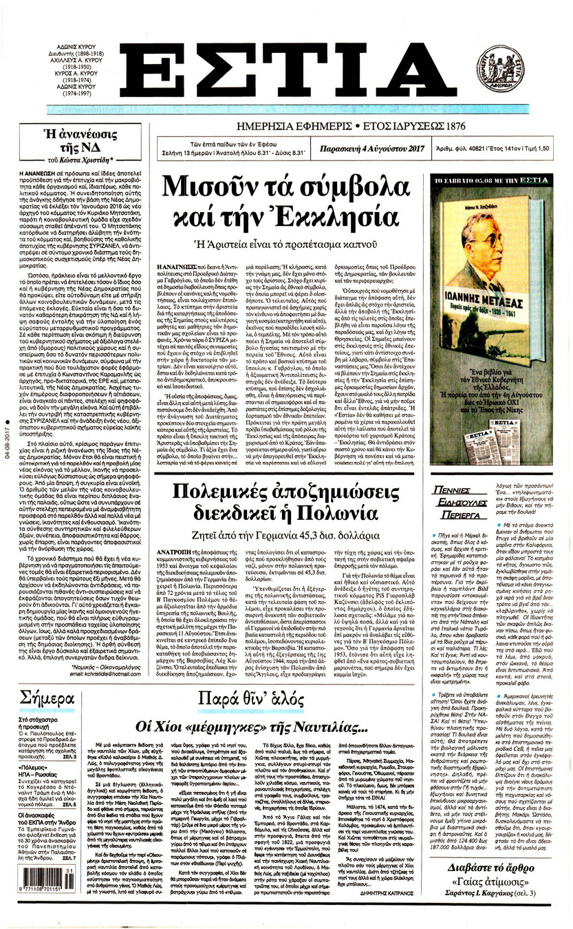 Πρωτοσέλιδο εφημερίδας Εστία