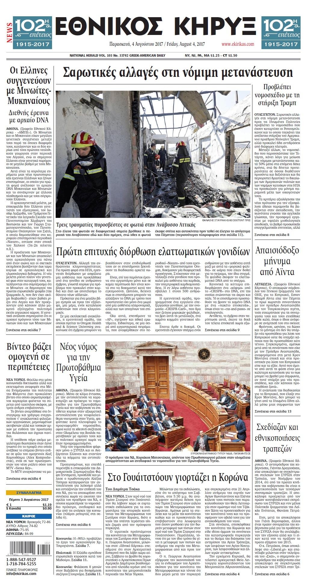 Πρωτοσέλιδο εφημερίδας Εθνικός Κήρυξ