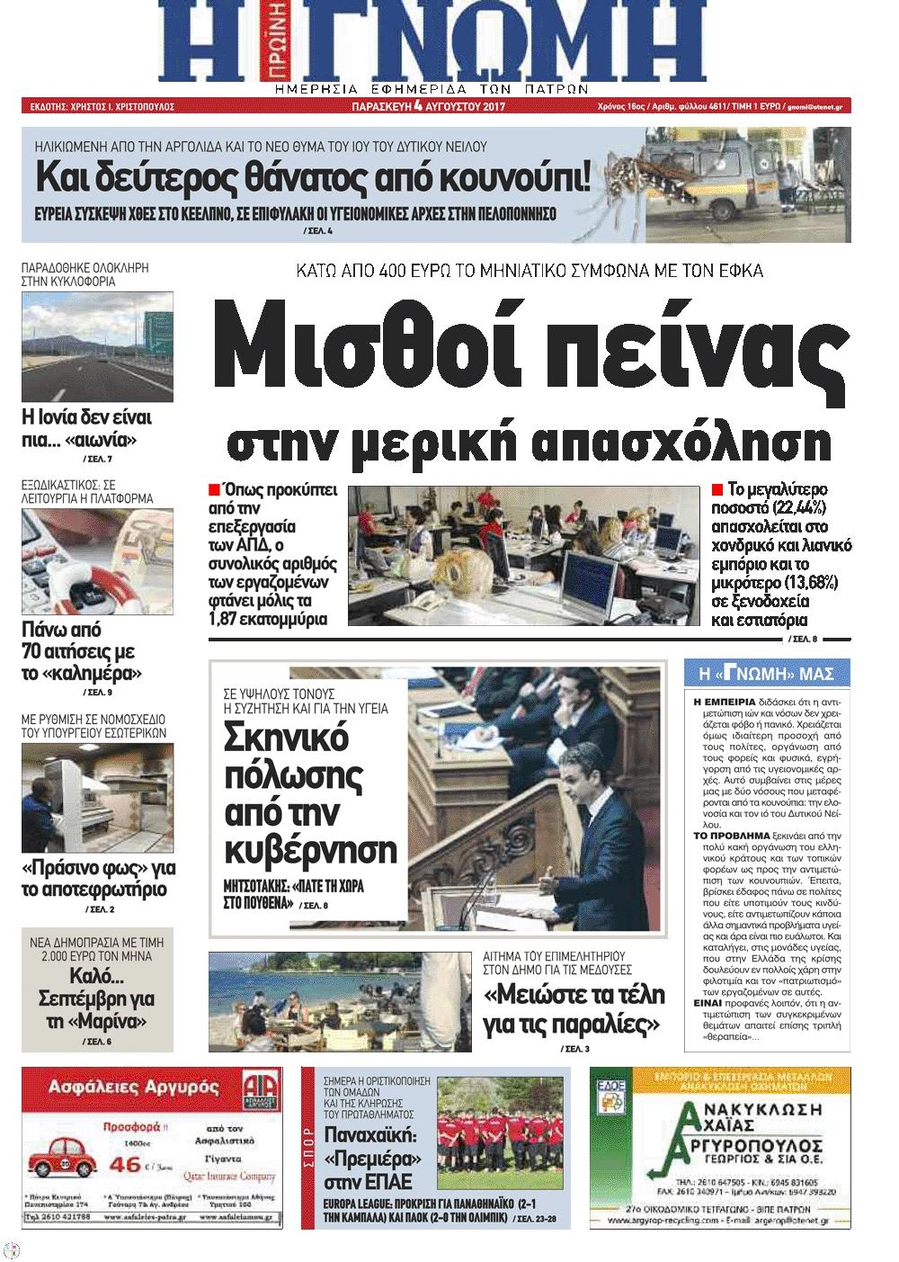 Πρωτοσέλιδο εφημερίδας Γνώμη της Πάτρας