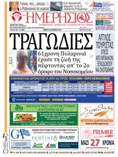 Πρωτοσέλιδο εφημερίδας Ημερήσιος