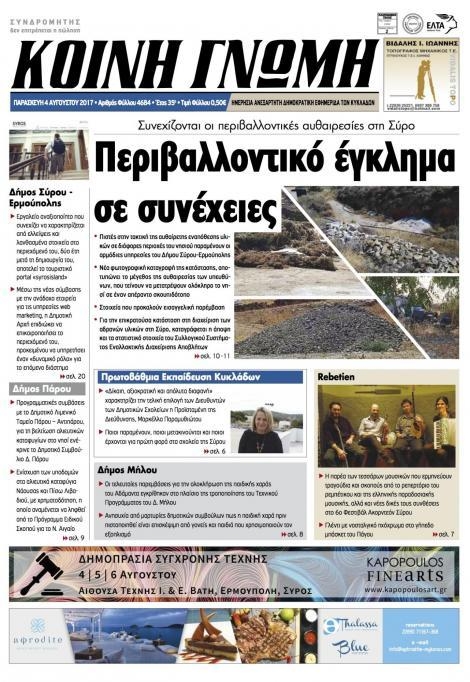 Πρωτοσέλιδο εφημερίδας Κοινή Γνώμη Κυκλάδων