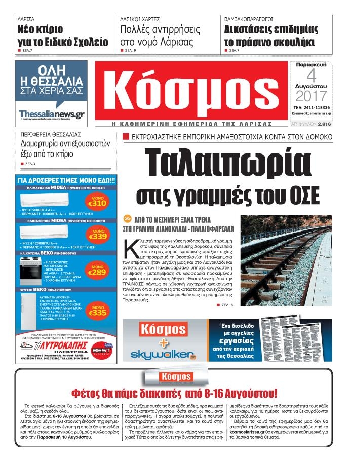 Πρωτοσέλιδο εφημερίδας Κόσμος