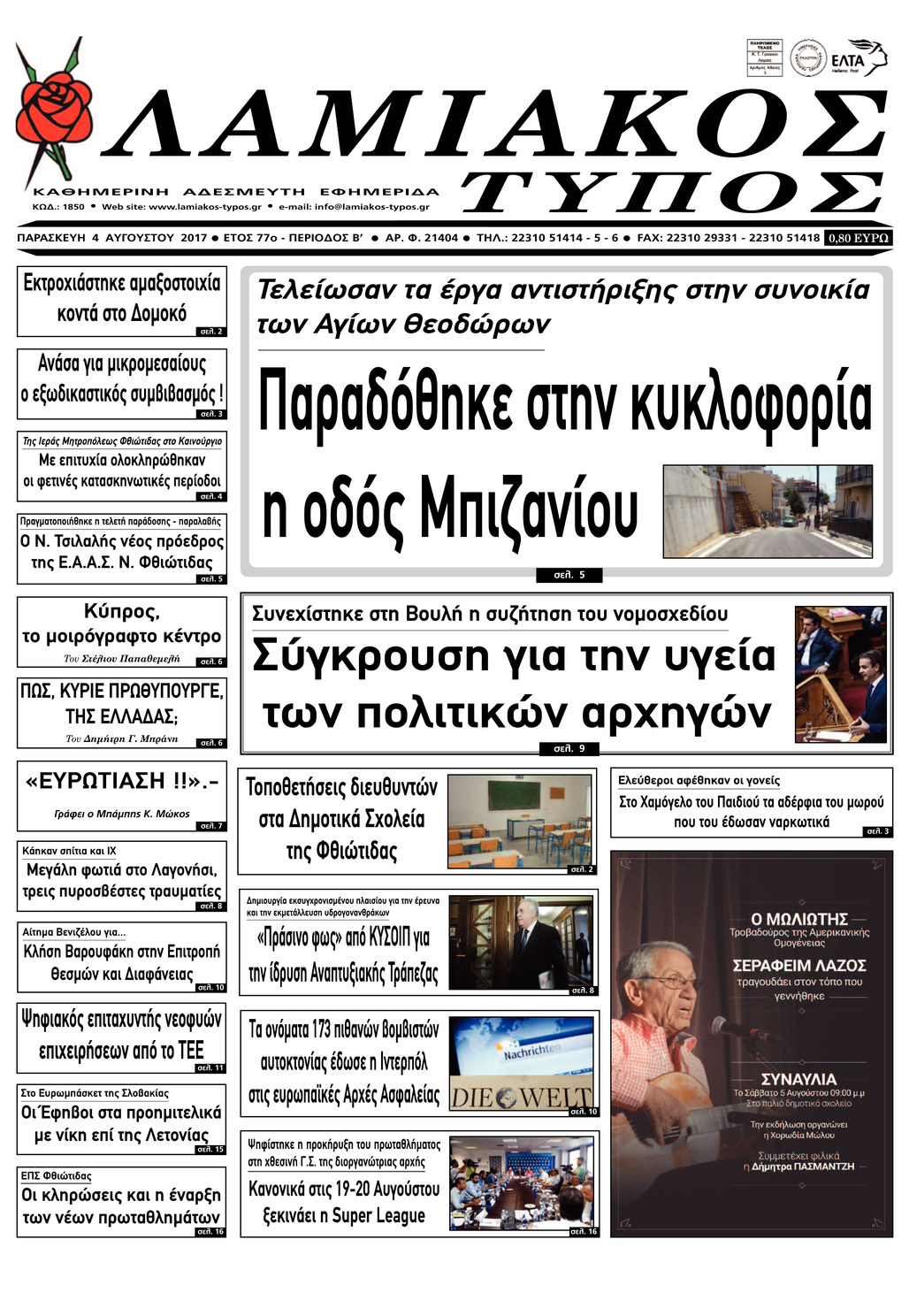 Πρωτοσέλιδο εφημερίδας Λαμιακός Τύπος