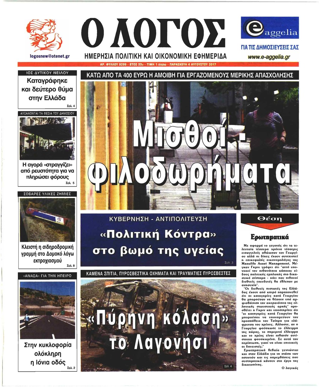 Πρωτοσέλιδο εφημερίδας Λόγος